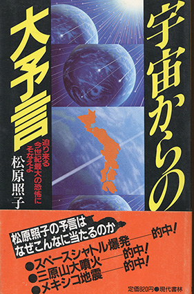 【格安saleスタート】 宇宙からの大予言 迫り来る今世紀最大の恐怖にそなえよ / 松原 その他