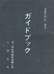 安部公房作・演出　ガイドブック　第三回紀伊国屋演劇公演　上映台本/安部公房