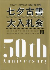 明治古典会　七夕古書大入札会目録　2015　第50回記念/