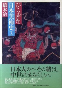 ひらがな日本美術史2/橋本治