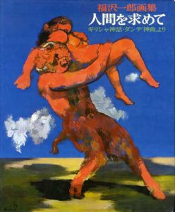 福沢一郎画集　人間を求めて　ギリシャ神話・ダンテ「神曲」より/のサムネール