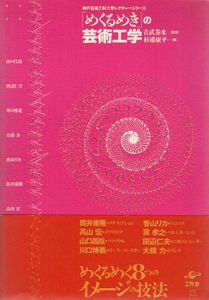 「めくるめき」の芸術工学　神戸芸術工科大学レクチャーシリーズ/山口昌哉/川口博義/香山リカ/田辺仁夫/大橋力/吉武泰水監修　杉浦康平集のサムネール