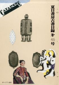 夏目書房古書目録　第46号/