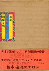 絵本・逆流のエロス/稲垣足穂のサムネール