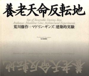 養老天命反転地　荒川修作+マドリン・ギンズ：建築的実験/のサムネール