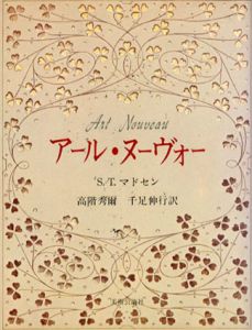 アール・ヌーヴォー/S.T.マドセン　高階秀爾/千足伸行訳