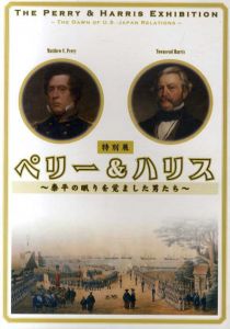 ペリー＆ハリス　泰平の眠りを覚ました男たち/