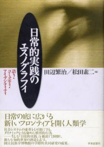 日常的実践のエスノグラフィ　語り・コミュニティ・アイデンティティ/田辺繁治/松田素二編