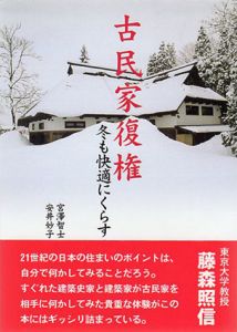 古民家復権　冬も快適にくらす　建築修復学双書/宮澤智士/安井妙子
