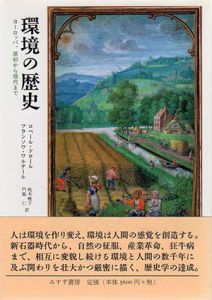 環境の歴史　ヨーロッパ、原初から現代まで/ロベール・ドロール/フランソワ・ワルテール