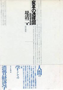 変革の透視図　脱流通産業論/堤清二