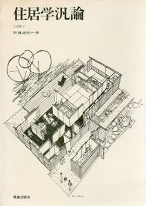 住居学汎論/伊藤通畦