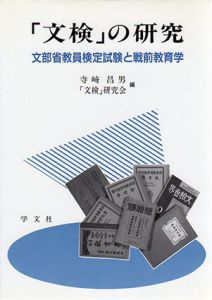 「文検」の研究　文部省教員検定試験と戦前教育学/寺崎昌男/「文検」研究会編集