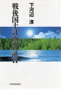 戦後国土計画への証言/下河辺淳
