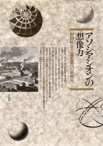 アソシアシオンの想像力　初期社会主義思想への新視角/社会思想史の窓刊行会編
