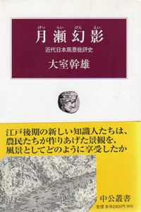 月瀬幻影　近代日本風景批評史/大室幹雄