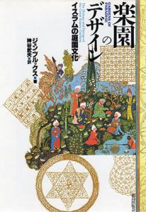 楽園のデザイン　イスラムの庭園文化/ジョン・ブルックス　神谷武夫訳
