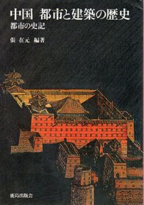 中国　都市と建築の歴史　都市の史記/張在元