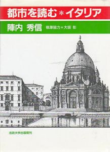 都市を読む　イタリア/陣内秀信