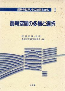 農耕空間の多様と選択　農耕の世界、その技術と文化/農耕文化研究振興会編