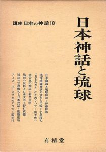 講座日本の神話10　日本神話と琉球/
