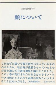矢内原伊作の本　全5巻揃/矢内原伊作