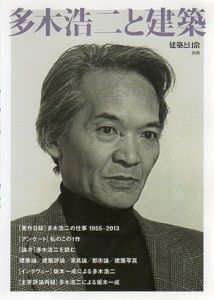 多木浩二と建築　建築と日常別冊/長島明夫編