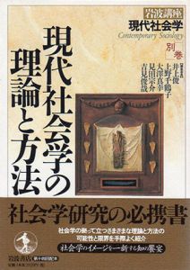 岩波講座　現代社会学　別巻　現代社会学の理論と方法/井上俊