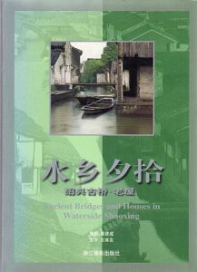 水郷夕拾　紹興古橋老屋/王維友