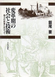 変革期の社会と技術　権力の終焉に向かって/飯尾要