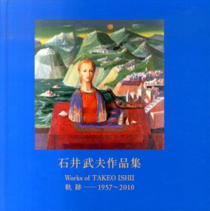 石井武夫作品集　軌跡　1957-2010/