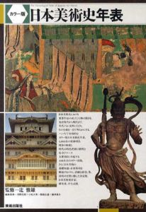 カラー版　日本美術史年表/辻惟雄