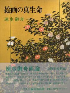 絵画の真生命　速水御舟画論/速水御舟　山種美術館編