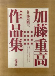 加藤重高作品集/加藤重高