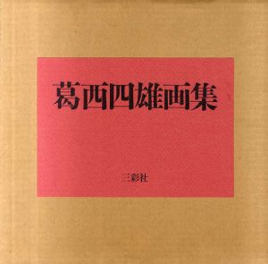 葛西四雄画集/