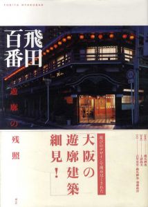 飛田百番　遊廓の残照/吉里忠史/加藤政洋/橋爪紳也監修　上諸尚美写真