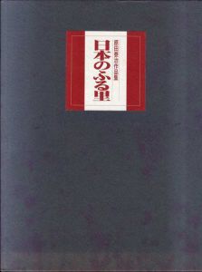 原田泰治作品集　日本のふる里　2冊組/