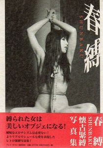 春縛　懐古緊縛写真集/木村昭雅編