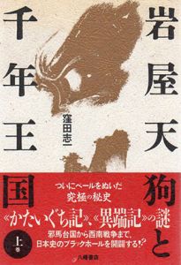 岩屋天狗と千年王国　上下巻揃/窪田志一　岩屋梓梁顕彰会編