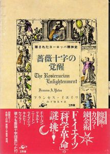 薔薇十字の覚醒　隠されたヨーロッパ精神史/フランセス・イエイツ　山下知夫訳