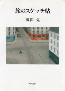 旅のスケッチ帖/風間完