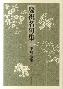 慶祝名句集/中島晧象