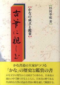 古筆に親しむ　かなの成立と鑑賞/杉岡華邨