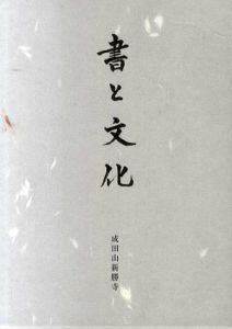書と文化/大本山成田山新勝寺