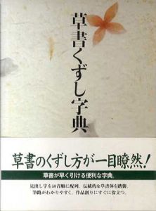 草書くずし字典/成瀬映山監修