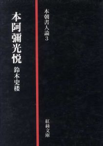 本朝書人論3　本阿彌光悦/鈴木史楼