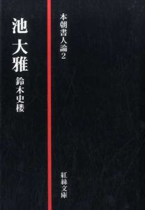 本朝書人論2　池大雅/鈴木史楼