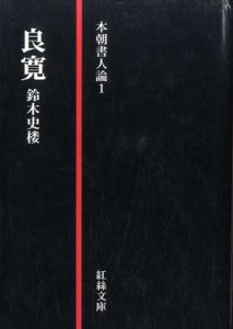 本朝書人論1　良寛/鈴木史楼