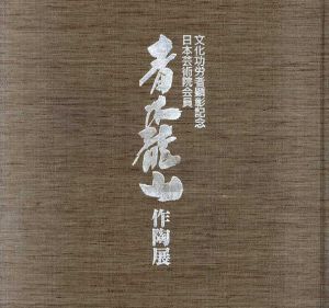 文化功労者顕彰記念　日本芸術院会員　青木龍山作陶展　/