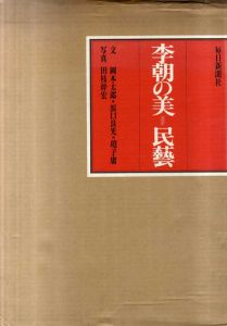 李朝の美　民芸/岡本太郎/浜口良光/趙子庸　田枝幹宏